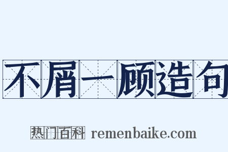 不屑一顾造句是什么意思的图片